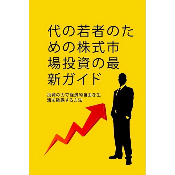 代の若者のための株式, (Paperback)