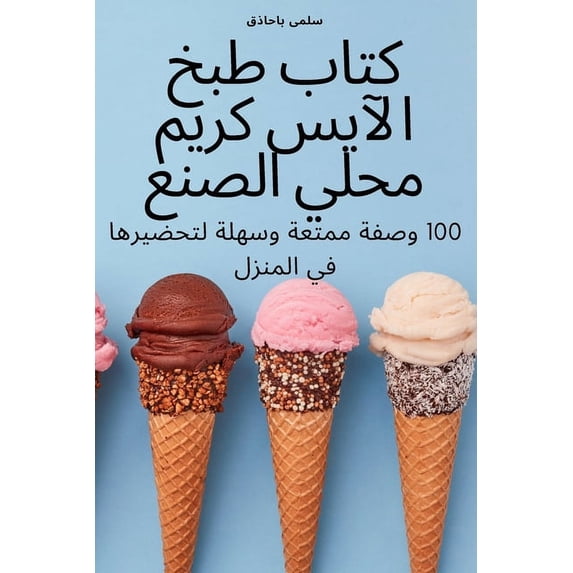 كتاب طبخ الآ&#16, (Paperback)