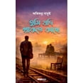thumbnail image 1 of তুমি যদি থাকতে কাছে, (Paperback), 1 of 1