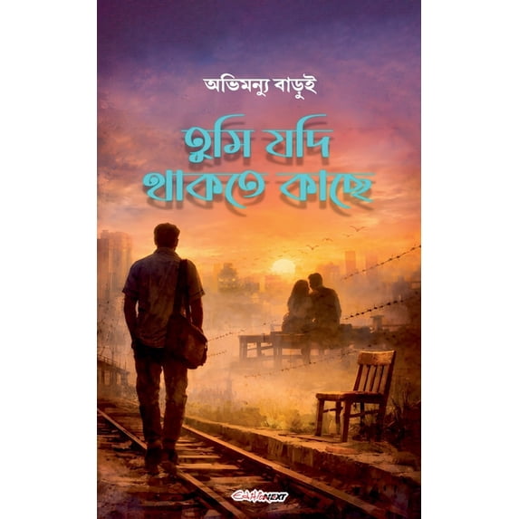 তুমি যদি থাকতে কাছে, (Paperback)