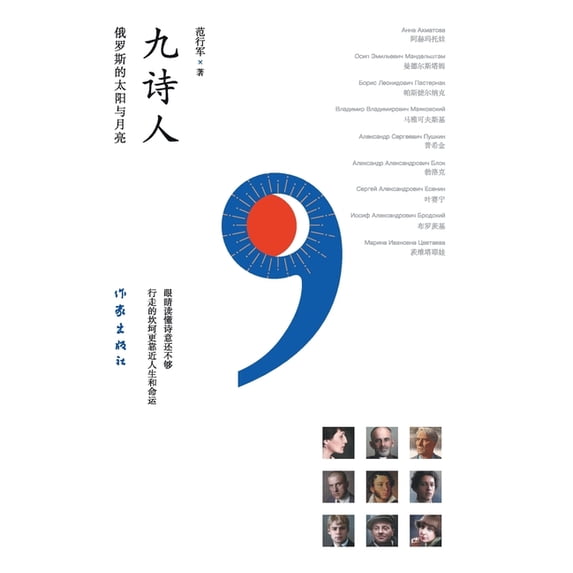 九诗人:俄罗斯的太阳, (Paperback)