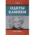 thumbnail image 1 of Одеты камнем, (Paperback), 1 of 1