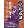 thumbnail image 1 of 非關毀滅：阿佛烈・諾貝爾，發明, (Paperback), 1 of 1