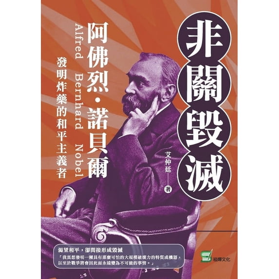非關毀滅:阿佛烈・諾貝爾,發明, (Paperback)