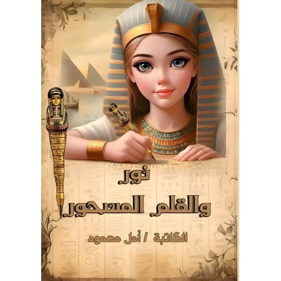 نور والقلم المسحور, (Paperback)
