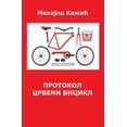 thumbnail image 1 of Протокол Црвени биц, (Paperback), 1 of 1
