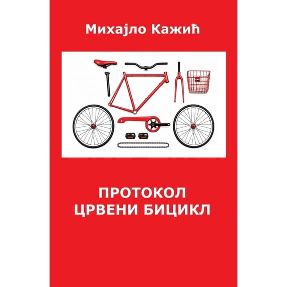 Протокол Црвени биц, (Paperback)