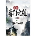 thumbnail image 1 of &amp;#34560;&amp;#23665;&amp;#26049;&amp;#38376;&amp;#20043;&amp;#31062;&amp;#65306;&amp;#31532;&amp;#21313;&amp;#19968;, (Paperback), 1 of 1