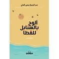 thumbnail image 1 of ألوح بالسنابل للقطا, (Paperback), 1 of 1