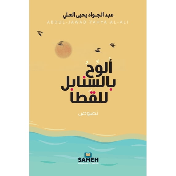 ألوح بالسنابل للقطا, (Paperback)