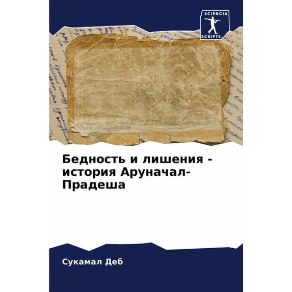Бедность и лишения - , (Paperback)