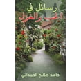 thumbnail image 1 of رسائل في الحب والغز , (Paperback), 1 of 1