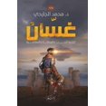 thumbnail image 1 of غسان "ثلاثية الحب وا, (Paperback), 1 of 1
