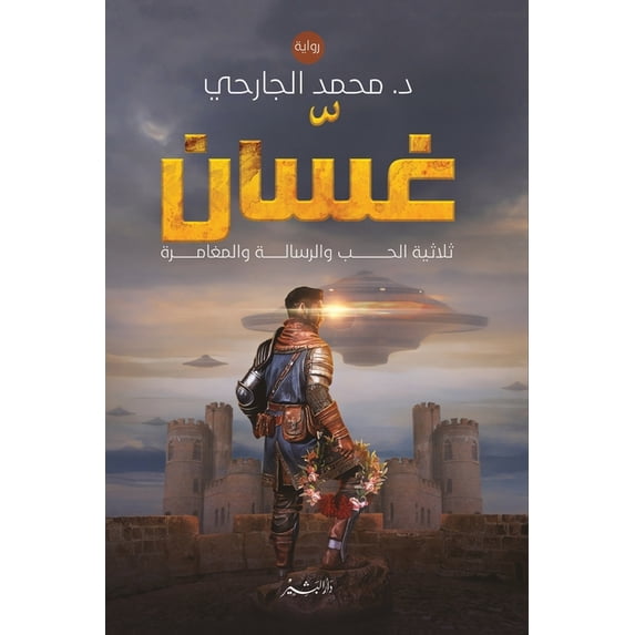 غسان "ثلاثية الحب وا, (Paperback)