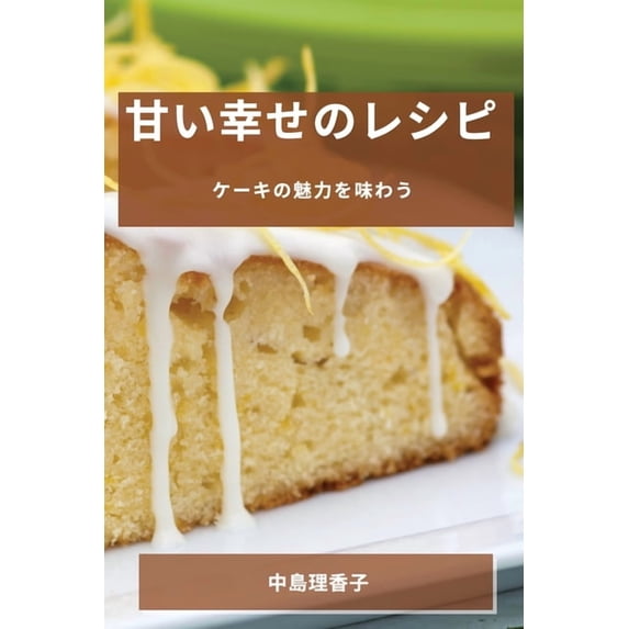 甘い幸せのレシピ: ケ&#1254, (Paperback)