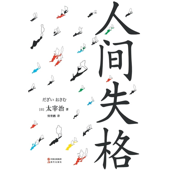 人间失格, (Paperback)