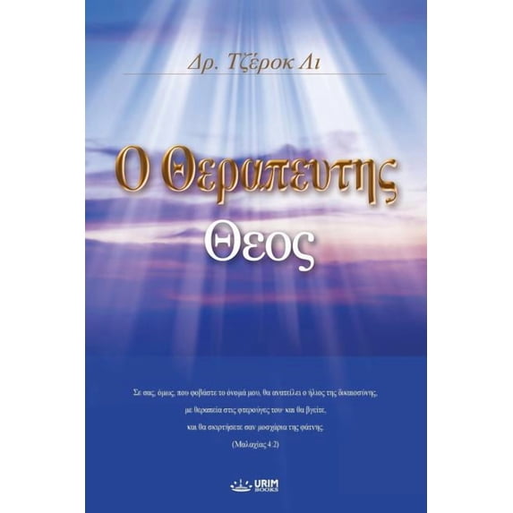 Ο Θεραπευτης &#92, (Paperback)