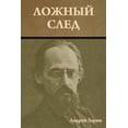 thumbnail image 1 of Ложный след, (Paperback), 1 of 1