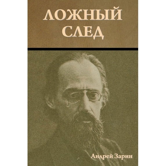 Ложный след, (Paperback)