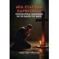thumbnail image 1 of Σταγόνα Παρηγοριάς, (Paperback), 1 of 1