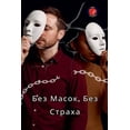 thumbnail image 1 of &amp;#1041;&amp;#1077;&amp;#1079; &amp;#1052;&amp;#1072;&amp;#1089;&amp;#1086;&amp;#1082;, &amp;#1041;&amp;#1077;&amp;#1, (Paperback), 1 of 1