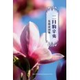 thumbnail image 1 of &amp;#20108;&amp;#26376;&amp;#30340;&amp;#36763;&amp;#22839;: &amp;#19996;&amp;#38686;&amp;#35799;&amp;#35789;&amp;#3859, (Paperback), 1 of 1