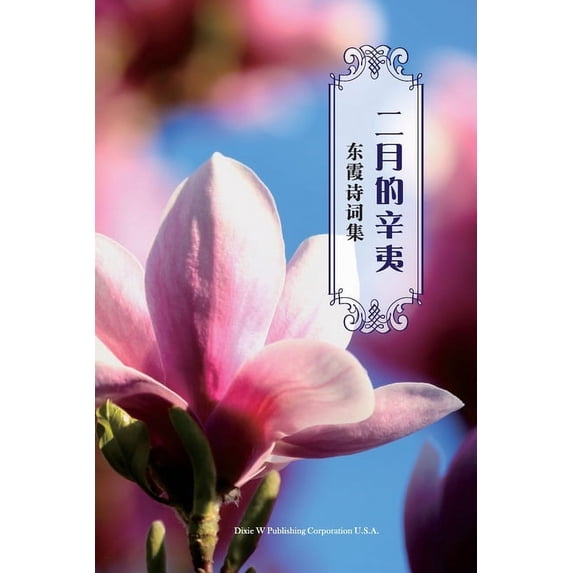 二月的辛夷: 东霞诗词&#3859, (Paperback)