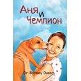 thumbnail image 1 of &amp;#1040;&amp;#1085;&amp;#1085;&amp;#1072; &amp;#1080; &amp;#1063;&amp;#1077;&amp;#1084;&amp;#1087;&amp;#1080;&amp;#10, (Paperback), 1 of 4