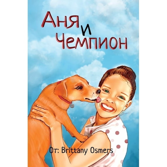 Анна и Чемпи&#10, (Paperback)