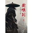 thumbnail image 1 of &amp;#22823;&amp;#39532;&amp;#22763;&amp;#38761;&amp;#26029;&amp;#21897;&amp;#21073;, (Paperback), 1 of 1