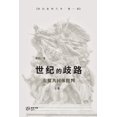 thumbnail image 1 of 世纪的歧路 （上卷一）: ---左翼共同&#, (Paperback), 1 of 1
