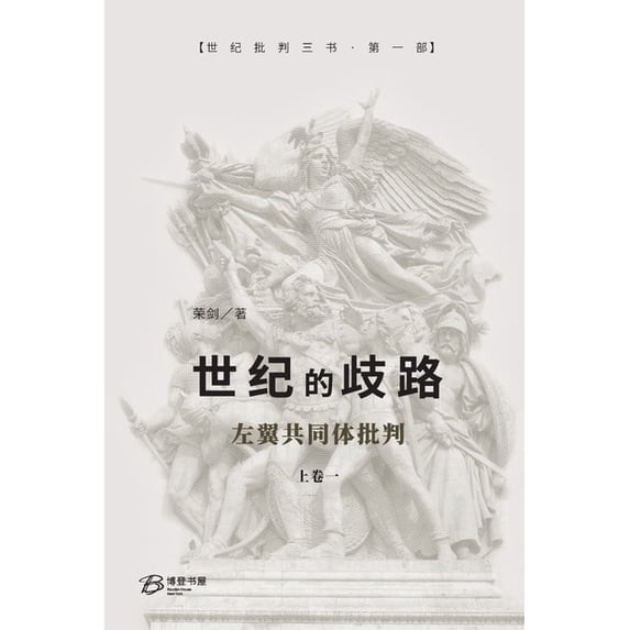 世纪的歧路 (上卷一): ---左翼共同&#, (Paperback)