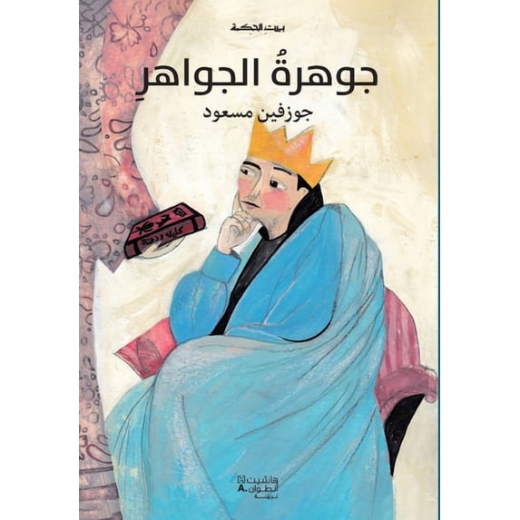 بيت الحكمة: جوهرة ال, (Paperback)