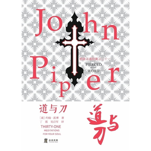 道与刀: 慰藉灵魂的箴&#3532, (Paperback)