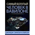 thumbnail image 1 of Самый богатый челов, (Paperback), 1 of 1