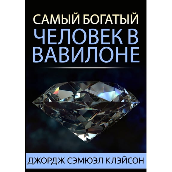 Самый богатый челов, (Paperback)