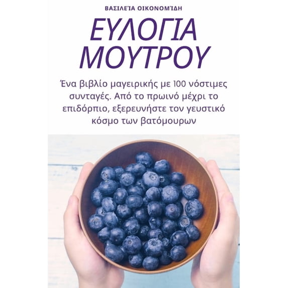 ΕΥΛΟΓΙΑ ΜΟΥΤ&#929, (Paperback)