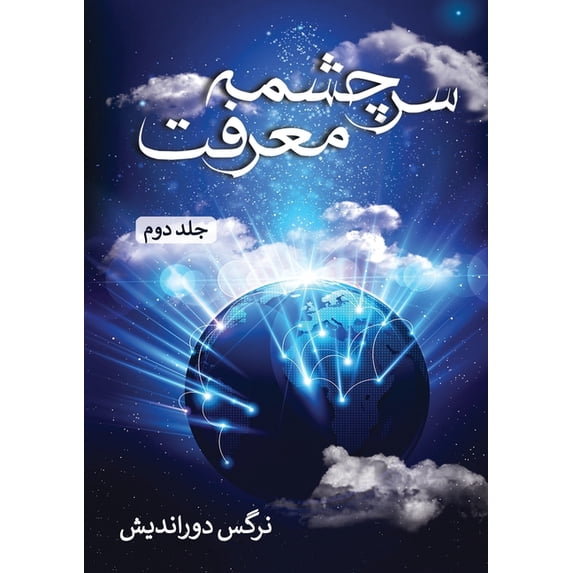 سرچشمه معرف&#157, (Paperback)