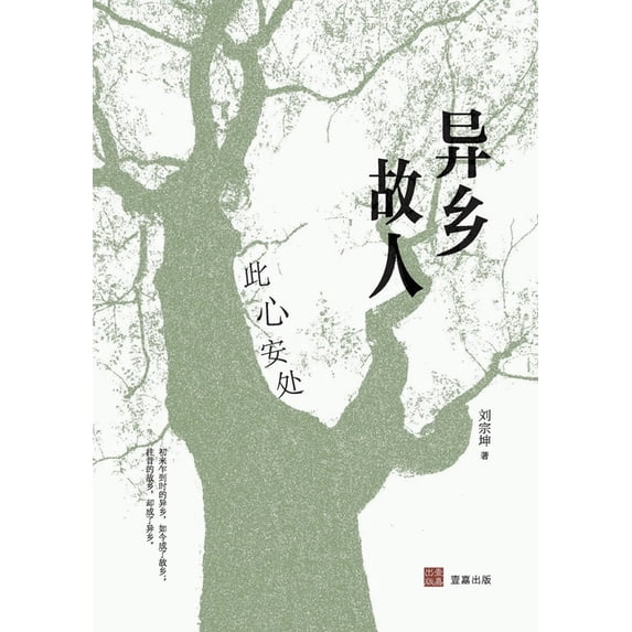 异乡故人(壹嘉-人文), (Paperback)