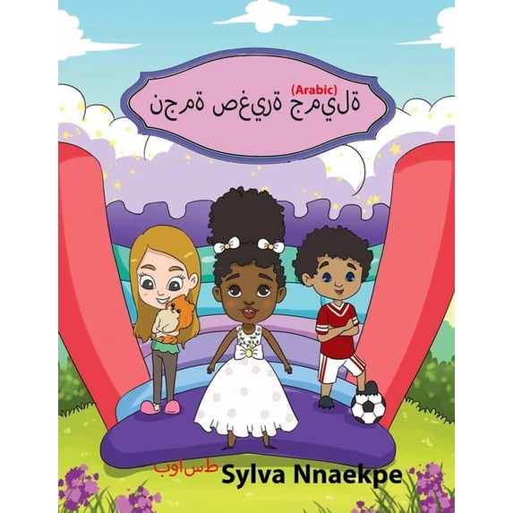 نجمة صغيرة جميلة, (Paperback)