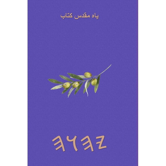 یاہ مقدس کتاب, (Paperback)