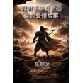 thumbnail image 1 of 羿射手与月之仙女的爱情故事, (Paperback), 1 of 1