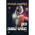 thumbnail image 1 of &amp;#1583;&amp;#1605; &amp;#1593;&amp;#1604;&amp;#1609; &amp;#1606;&amp;#1607;&amp;#1583;, (Paperback), 1 of 1