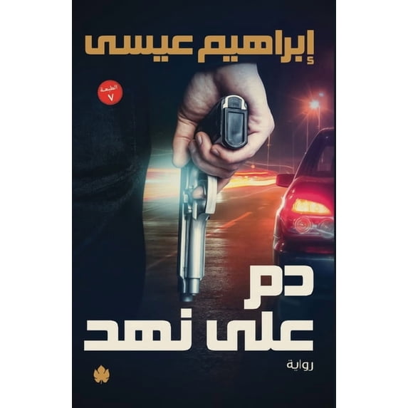 دم على نهد, (Paperback)