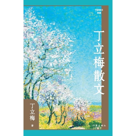 丁立梅散文, (Paperback)