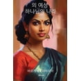 thumbnail image 1 of &amp;#51032; &amp;#50668;&amp;#49457; &amp;#54616;&amp;#45208;&amp;#45784;&amp;#51032; &amp;#45208;&amp;#46972;, (Paperback), 1 of 1