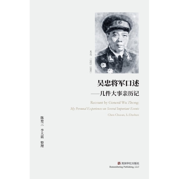 吴忠将军口述: 几件大事亲历记, (Paperback)