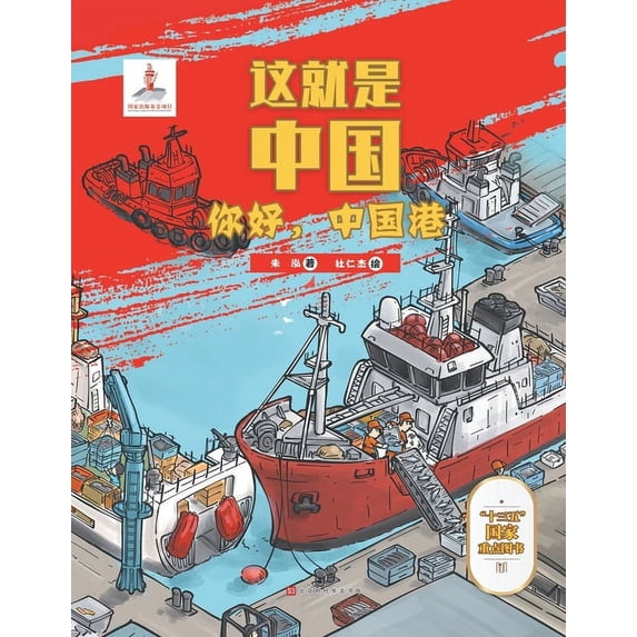 这就是中国 你好,中国港 (Paperback)