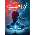 thumbnail image 1 of نور الغربة, (Paperback), 1 of 1