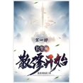 thumbnail image 1 of &amp;#38271;&amp;#29983;&amp;#20174;&amp;#25955;&amp;#20462;&amp;#24320;&amp;#22987;&amp;#65306;&amp;#31532;&amp;#19968;, (Paperback), 1 of 1